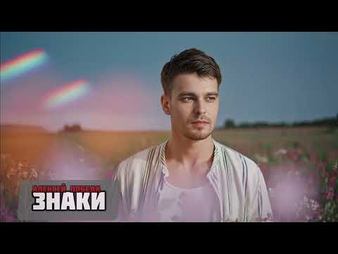 Видео: Алексей Победа  "Знаки" — первый сборник песен