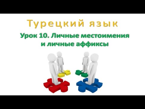 Видео: Турецкий язык. Урок 10. Личные местоимения и личные аффиксы