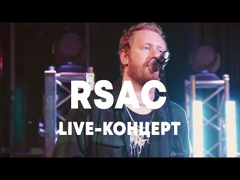 Видео: LIVE: RSAC в Брать живьём на о2тв