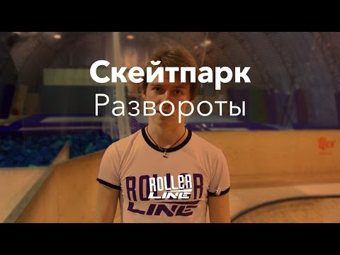 Видео: Скейтпарк — как разворачиваться в рампе? | Школа роликов RollerLine Роллерлайн в Москве