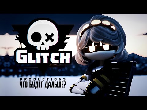 Видео: 😱КАКОЕ БУДУЩЕЕ ЖДЁТ GLITCH!?