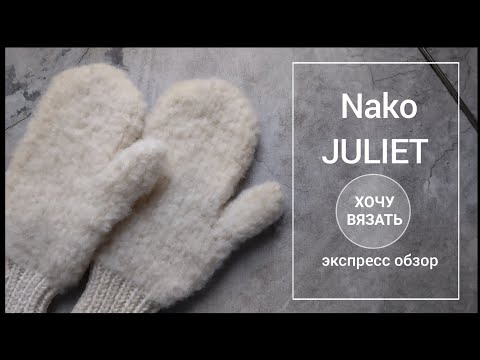 Видео: Варежки из Nako JULIET. Первое впечатление о пряже.