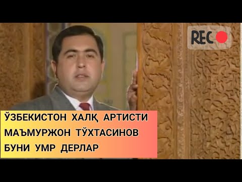 Видео: МАЪМУРЖОН ТЎХТАСИНОВ ,,БУНИ УМР ДЕРЛАР'' & MA'MURJON TO'XTASINOV ,,BUNI UMR DERLAR''