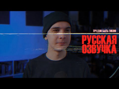 Видео: ТРУДНО БЫТЬ ГИКОМ (русская озвучка)