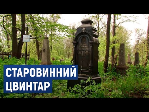Видео: Тут не ховають людей уже 58 років