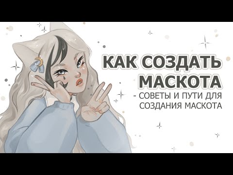 Видео: КАК СОЗДАТЬ МАСКОТА | СОВЕТЫ | speedpaint
