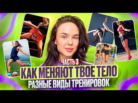 Видео: ЧАСТЬ 3: как разные виды нагрузки влияют на твое тело