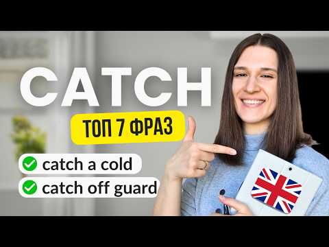 Видео: 7 ярких фраз с глаголом CATCH, которые вам НУЖНО знать!