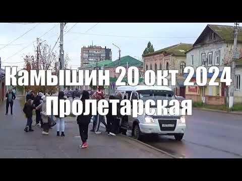 Видео: Камышин 20 окт 2024 Пролетарская