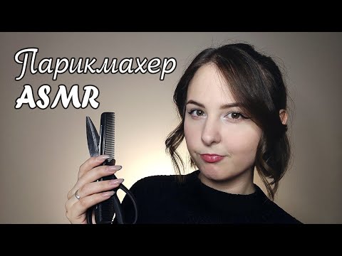 Видео: [АСМР] Парикмахер | Шёпот, расчёсывание, визуальные триггеры 