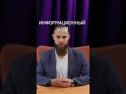 Видео: Информационный шум.Полный ролик смотри на канале #саморазвитие #тесты #эзотерика#психология #терапия