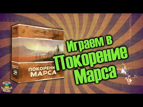 Видео: Играем в Покорение Марса