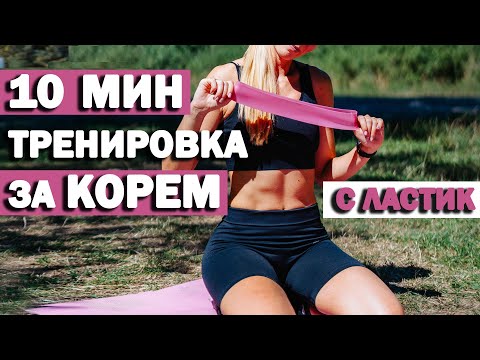 Видео: Упражнения за корем в домашни условия с ластик | За напреднали | София Нанева