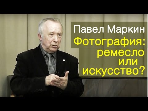 Видео: Павел Маркин "Фотография: ремесло или искусство?" Лекция