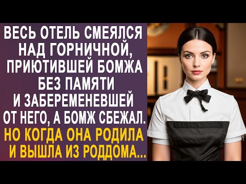 Видео: Все застыли, когда горничная приютила бомжа без памяти. Но когда она вышла из роддома...