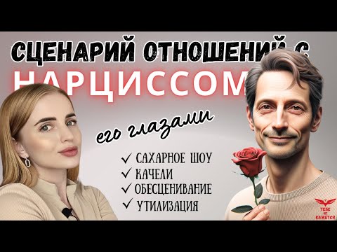 Видео: Любовный сценарий нарцисса. Цикличность отношений с нарциссом. Как нарцисс строит отношения?