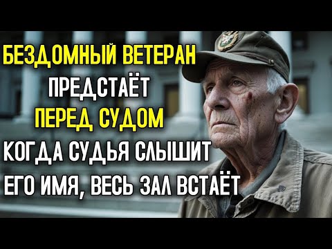 Видео: «В суде предстал бездомный ветеран — и когда судья услышал его имя, все встали.»