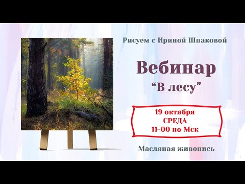 Видео: Мастер-класс "В лесу"