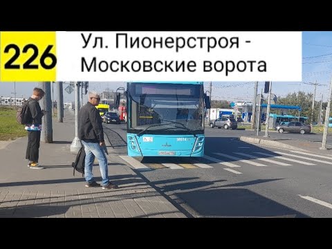 Видео: Автобус 226. Ул. Пионерстроя - Московские ворота