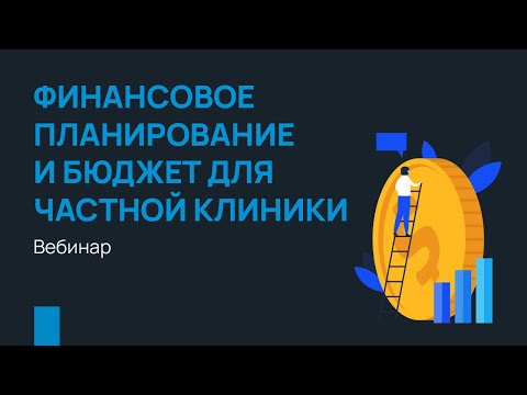 Видео: Финансовое планирование и бюджет для частной клиники