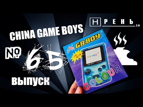 Видео: Хрень 2.0 - China Game Boys