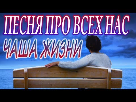 Видео: ЖИЗНЕННАЯ ПЕСНЯ! ЕСТЬ О ЧЕМ ПОДУМАТЬ! ПОСЛУШАЙТЕ!