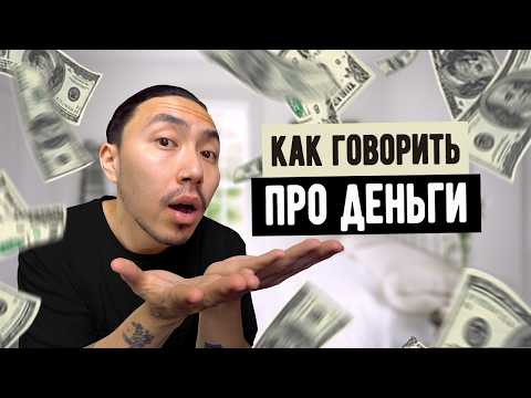 Видео: Как говорить про деньги на английском
