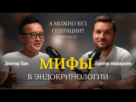 Видео: Мифы в эндокринологии // В гостях Станислав Хан. Видеоподкаст – 22