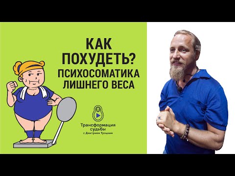 Видео: КАК ПОХУДЕТЬ? ПСИХОСОМАТИКА ЛИШНЕГО ВЕСА. Дмитрий Троцкий