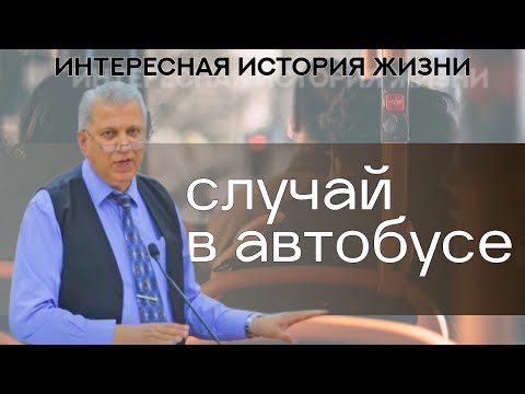 Видео: Случай в автобусе | ИНТЕРЕСНОЕ СВИДЕТЕЛЬСТВО | Александр Демьян