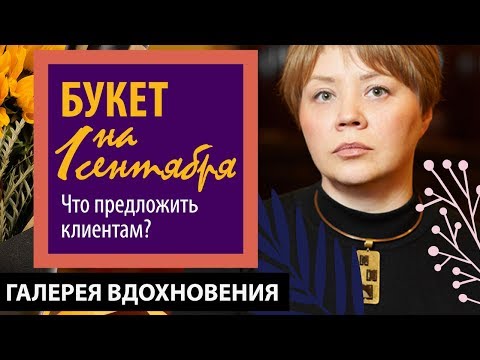 Видео: Букет на 1 сентября. Что предложить клиентам? Флорист Анастасия Шехерина