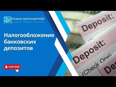 Видео: Налогообложение в Израиле. Банковские депозиты