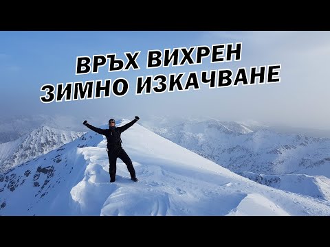 Видео: Зимно изкачване на ВРЪХ ВИХРЕН 2914м