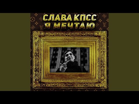 Видео: Я мечтаю
