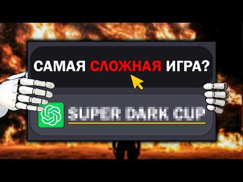 Видео: прошел САМУЮ СЛОЖНУЮ ИГРУ В МИРЕ