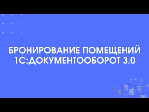 Видео: 309 - Бронирование помещений в 1С:Документоборот 3.0