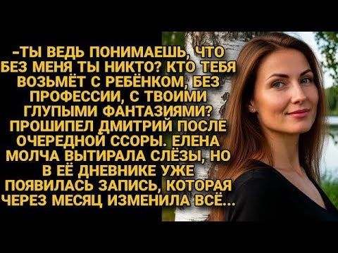 Видео: -Ты никто да ещё и с "прицепом"! Кому ты нужна? повторял муж, но вскоре...