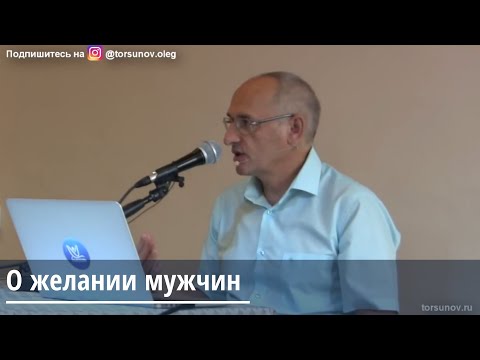 Видео: Торсунов О.Г. О желании мужчин