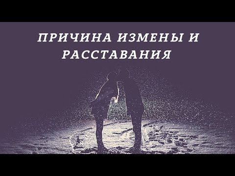 Видео: Причина измен и расставания