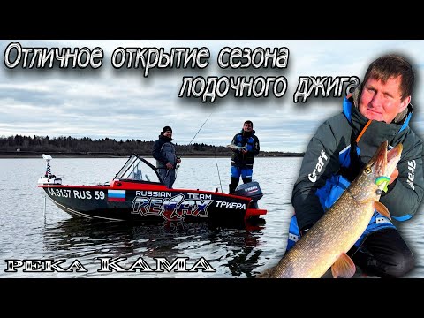 Видео: Открытие сезона лодочного сезона 2024 на реке Кама. Ловим судаков и щук на джиг.