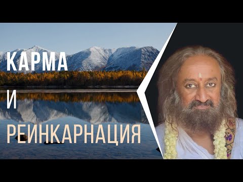 Видео: Карма и реинкарнация