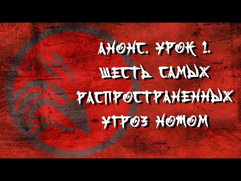 Видео: Анонс. Урок 1. Шесть самых распространенных угроз ножом.