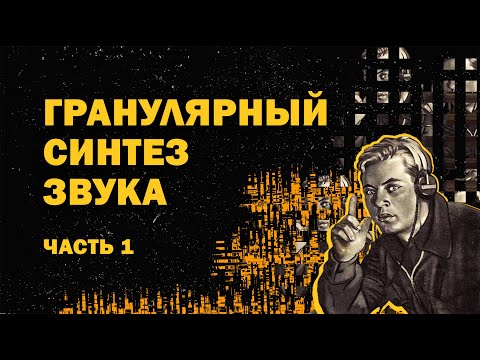 Видео: Гранулярный синтез / Bastl instruments microgranny 2 / ИЗС Выпуск №8
