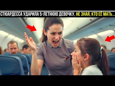 Видео: Стюардесса УДАРИЛА 5-ЛЕТНЮЮ ДЕВОЧКУ, не зная, кто её мать...