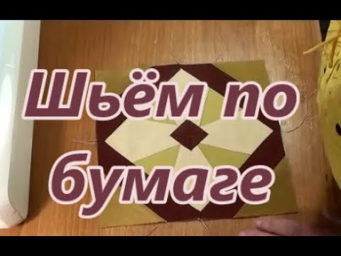 Видео: Шьём по бумаге.Часть 1.