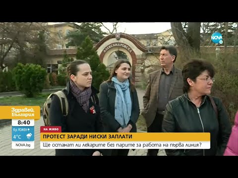 Видео: Лекари от Александровска болница излизат на протест - Здравей, България (01.04.2022)