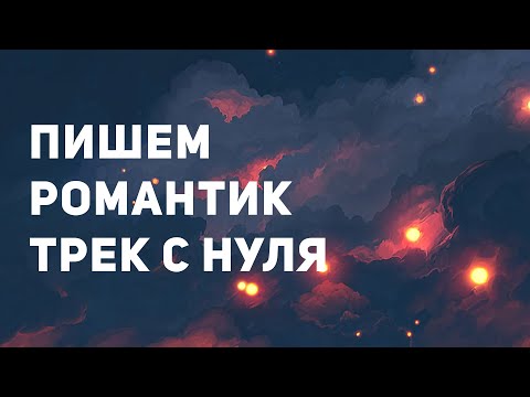 Видео: ПИШЕМ ЛИРИЧНЫЙ ТРЕК С НУЛЯ В FL STUDIO