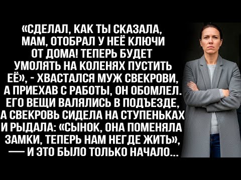 Видео: «Отобрал у неё ключи от дома! Теперь будет умолять на коленях пустить её», — хвастался муж свекрови.