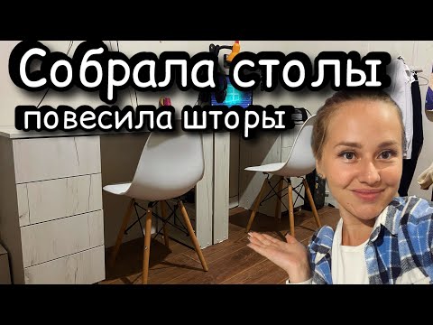 Видео: Собираю столы в детскую /В гостиной появились шторы /ВаняЛена