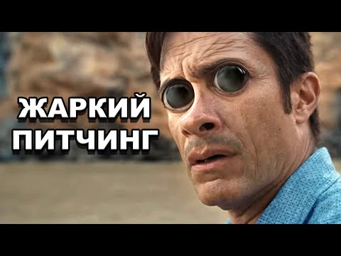 Видео: Жаркий питчинг | «Время» / Pitch Meeting | Old [rus]